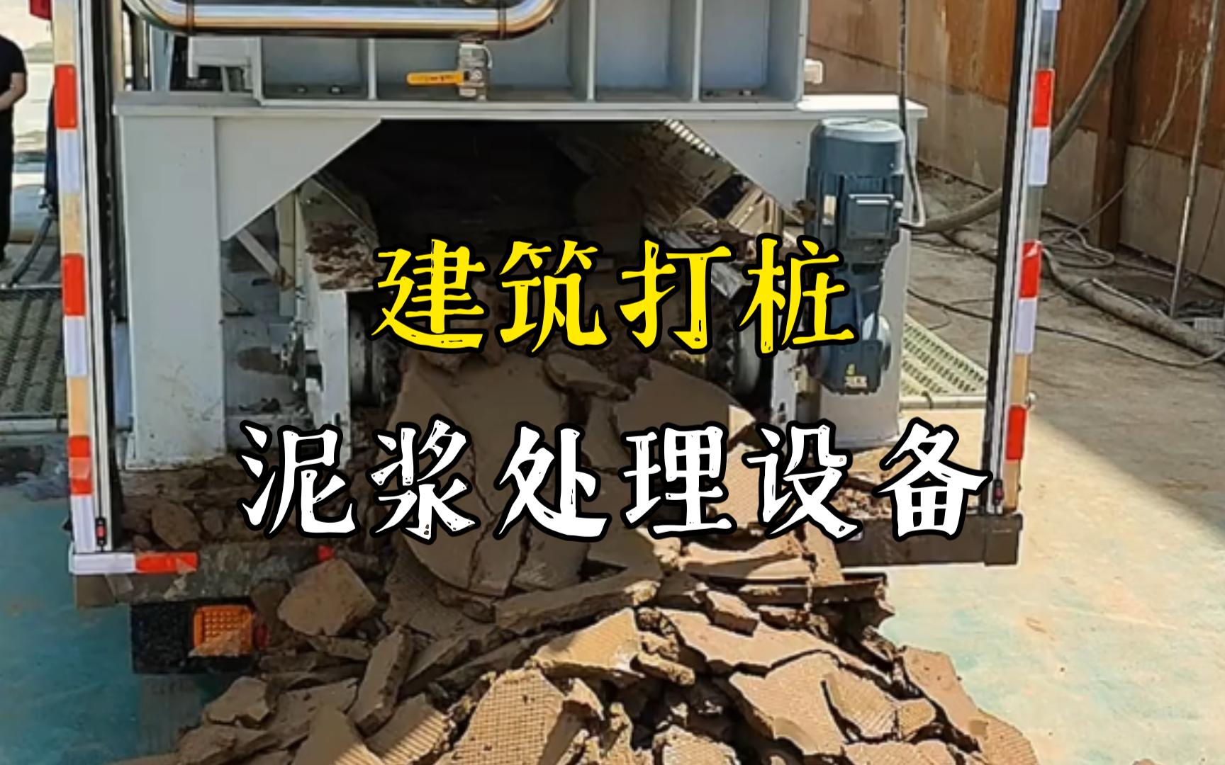 团风工地打桩泥浆处理与外运技术概述